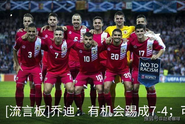 [流言板]乔迪：有机会踢成7-4；可以问问山东教练他们防守漏洞在哪